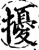 擾(宋·印刷字体·增韵)