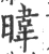 暐(宋·印刷字体·广韵)