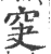 䆕(宋·印刷字体·广韵)