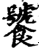 饕(宋·印刷字体·增韵)