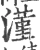 漌(宋·印刷字体·广韵)