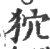 狖(宋·印刷字体·广韵)