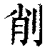 削(清·印刷字体·康熙字典)