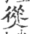熧(宋·印刷字体·广韵)