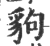 豿(宋·印刷字体·广韵)