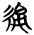 綿(楚〔战国〕·简·包山)