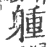 𨉢(宋·印刷字体·广韵)