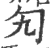 勼(宋·印刷字体·广韵)