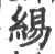 緆(宋·印刷字体·广韵)