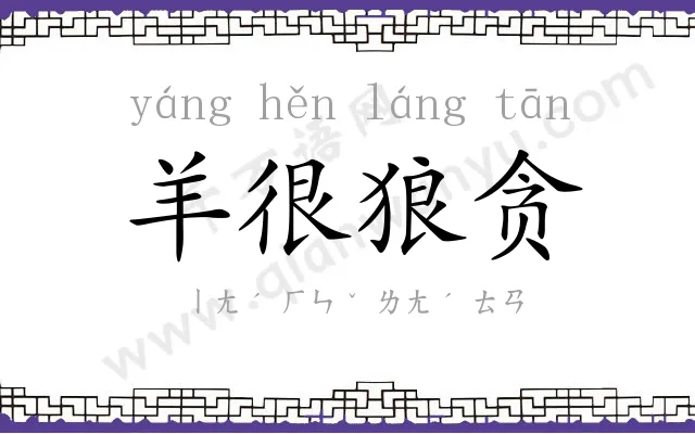 羊很狼贪 羊很狼贪