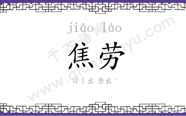 焦劳