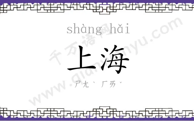 上海
