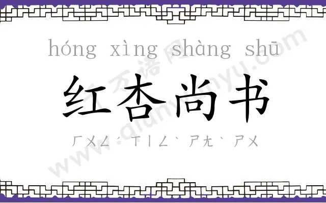 红杏尚书 红杏尚书