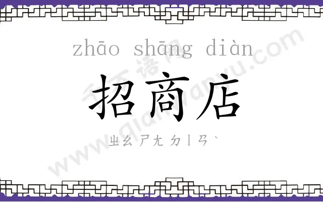 招商店