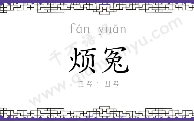 烦冤