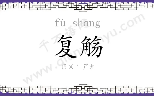 复觞