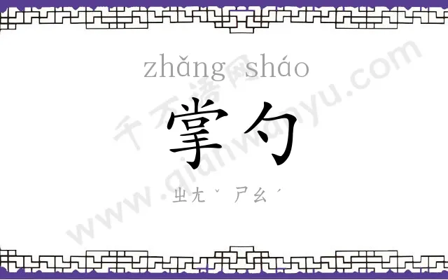 掌勺