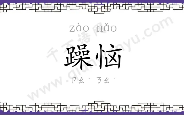 躁恼