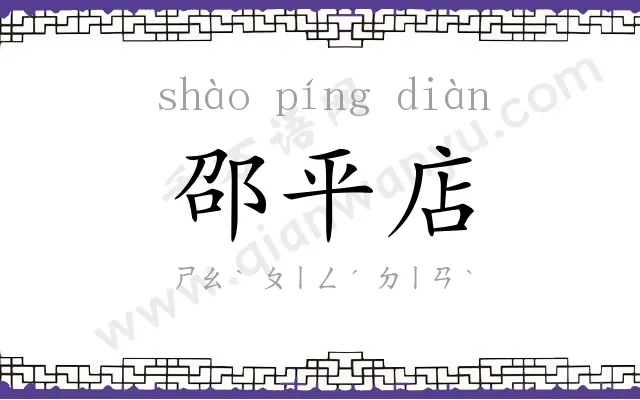 邵平店