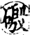 磤(宋·印刷字体·增韵)