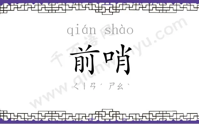 前哨