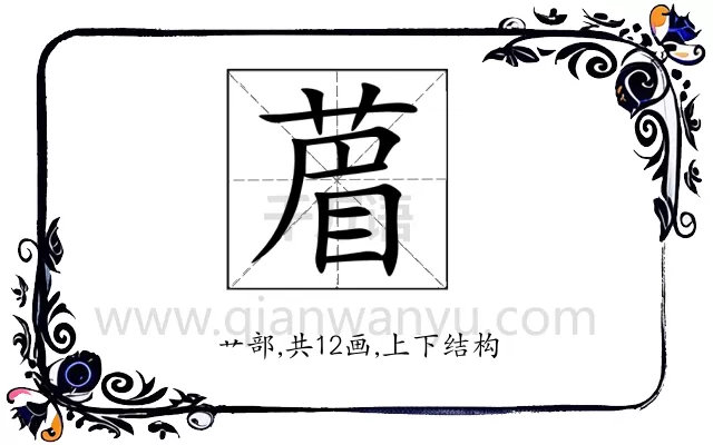 葿