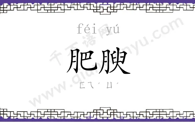 肥腴