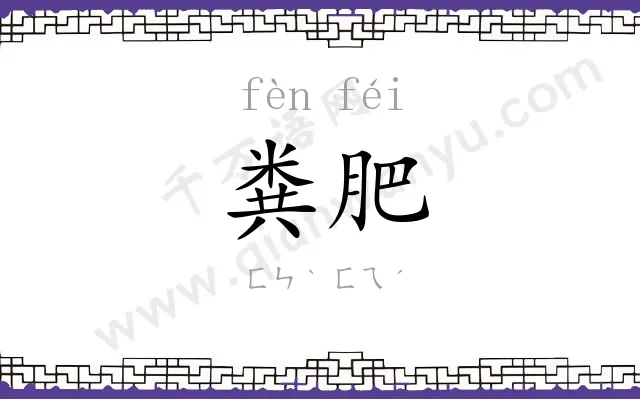 粪肥