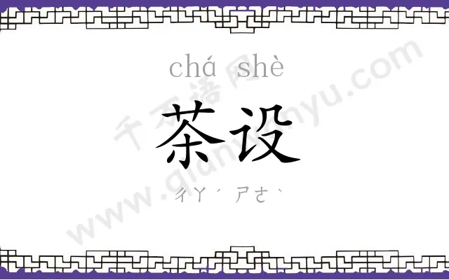 茶设
