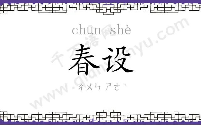 春设