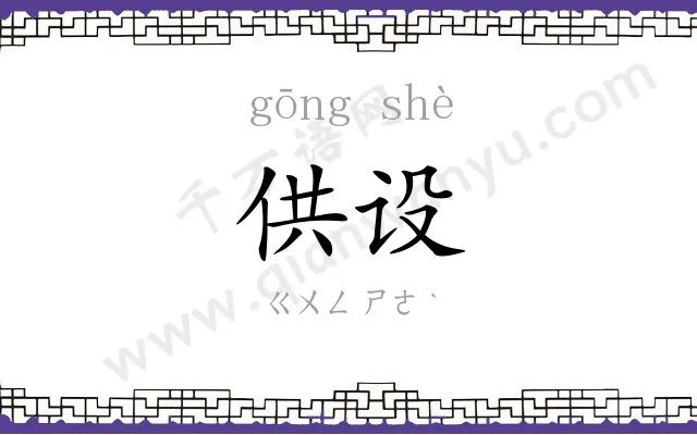 供设