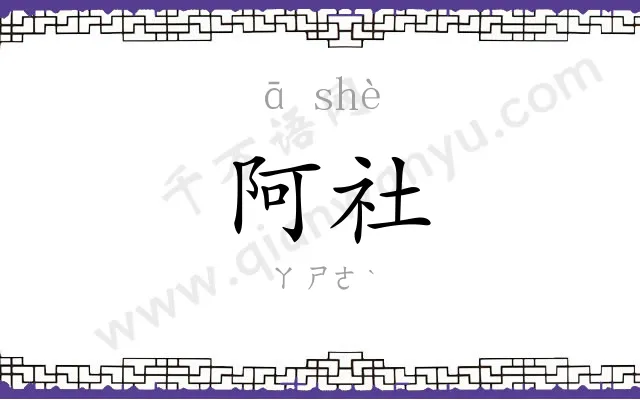 阿社