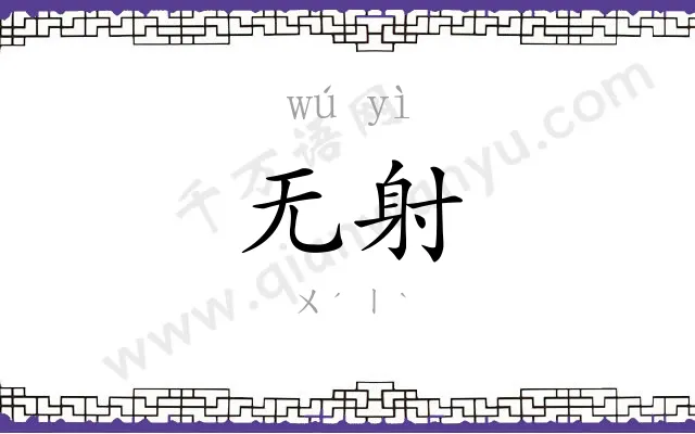 无射