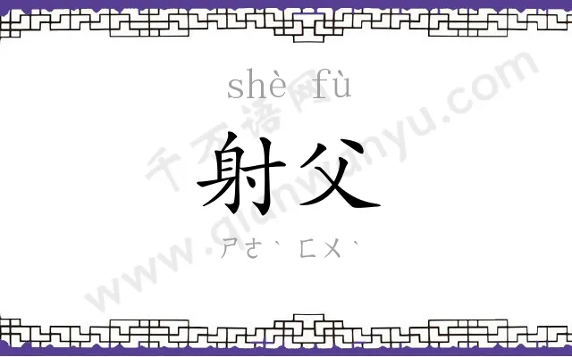 射父