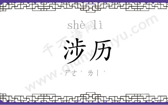 涉历