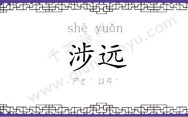 涉远