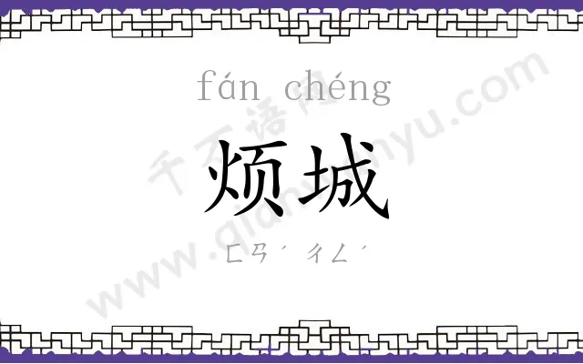 烦城