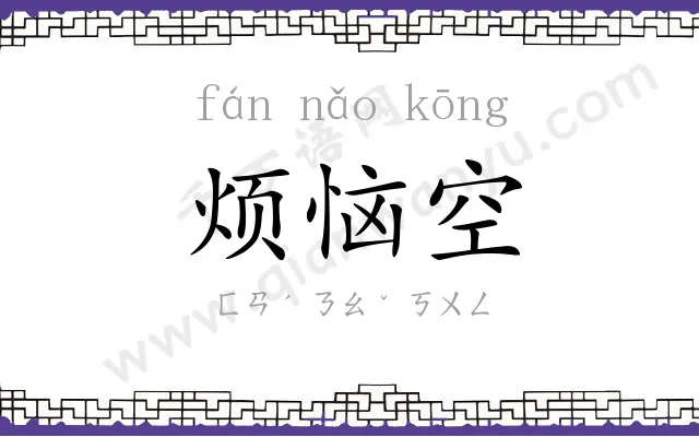 烦恼空