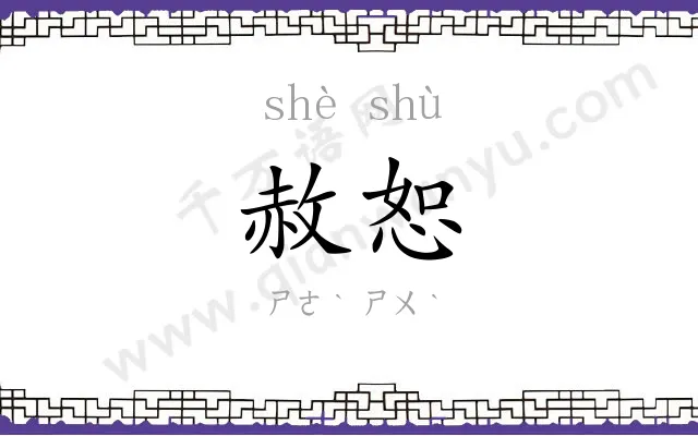 赦恕