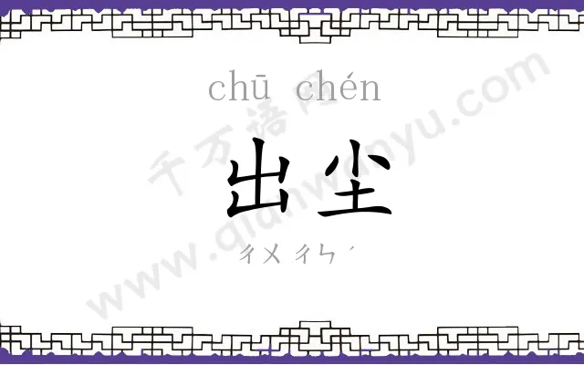 出尘
