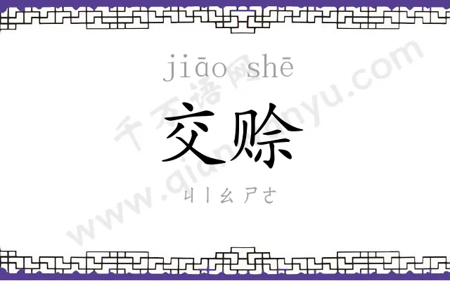交赊