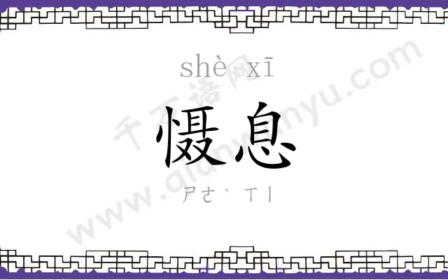 慑息