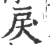 戾(宋·印刷字体·广韵)