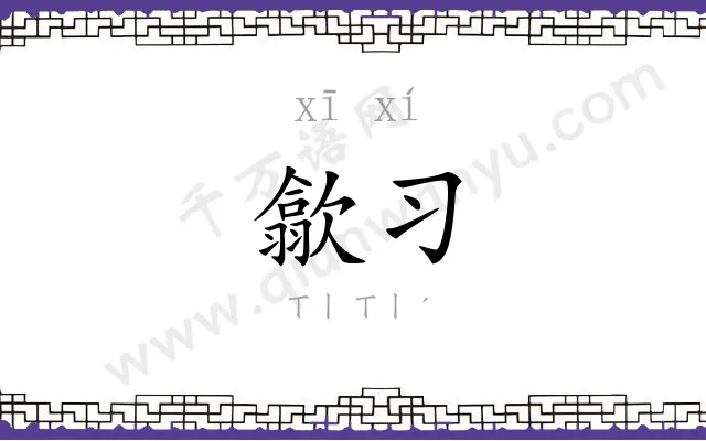 歙习
