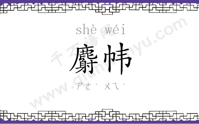 麝帏