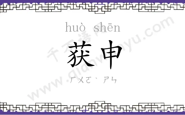 获申