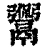 𩱡(清·印刷字体·康熙字典)