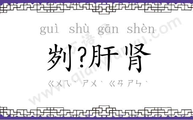 刿?肝肾