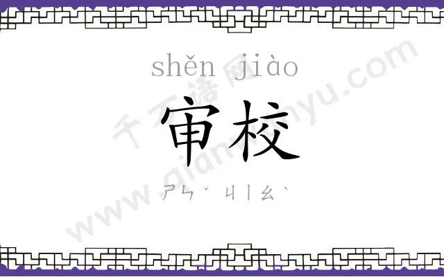 审校