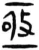 亟(汉·简·张家山)